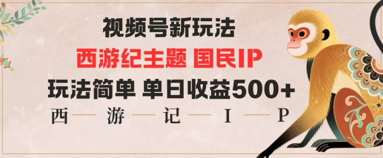 视频号分成新玩法，西游记主题国民IP，玩法简单，单日收益多张-小艾项目网