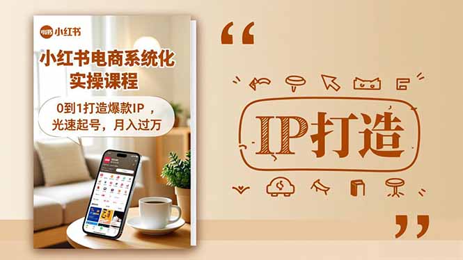 小红书流量变现系统化实操课程，0到1打造爆款IP，光速起号，月入过万-知芽创业社