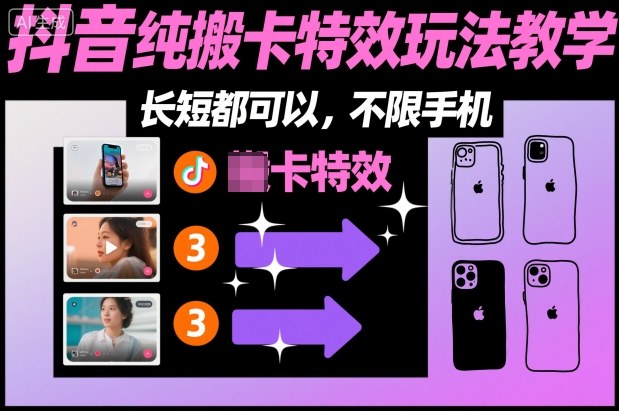 某社群抖音纯搬卡特效玩法教学，长短都可以，不限手机-知芽创业社