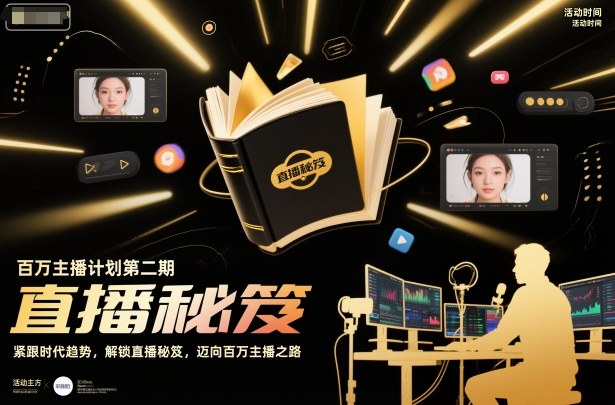 百万主播计划第二期，紧跟时代趋势，解锁直播秘笈，近向百万主播之路-知芽创业社