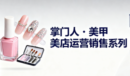 掌门人·美甲店运营销售系列-知芽创业社