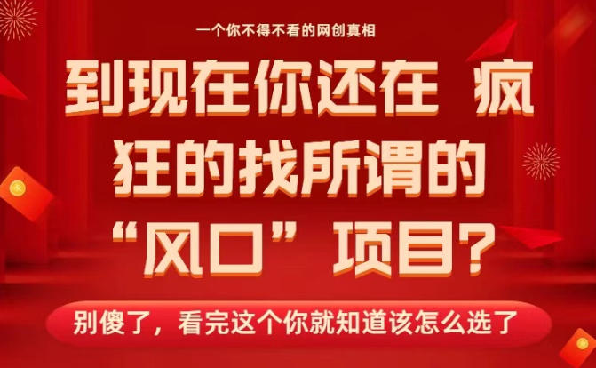 马上26年了，你还在找所谓的风口项目？别傻了，看完这个你全都懂了！【揭秘】-知芽创业社