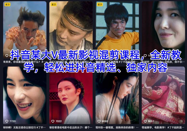 抖音某大V最新影视混剪课程，全新教学，轻松进抖音精选、独家内容-知芽创业社