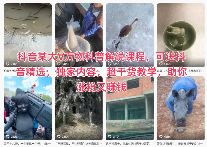 抖音某大V万物科普解说课程，可进抖音精选，独家内容，超干货教学，助你涨粉又賺钱-知芽创业社