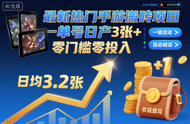 最新热门手游搬砖项目，一键自动化挂G，单号日产3张+，零门槛零投入【揭秘】-知芽创业社