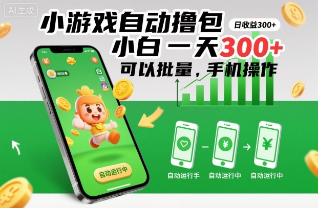 小游戏自动撸包，小白一天300+，可以批量，手机操作【揭秘】-知芽创业社
