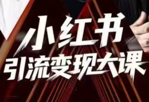 群响·小红书引流变现大课(11月15-16日线下课)-知芽创业社