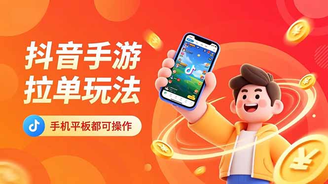 抖音手游拉单玩法，手机平板都可以操作，一天十分钟也可以收入上k！-知芽创业社