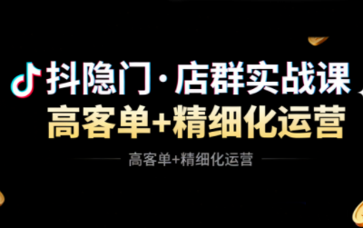 抖隐门·抖音小店高利润高客单店群玩法(更新11月)-小艾项目网