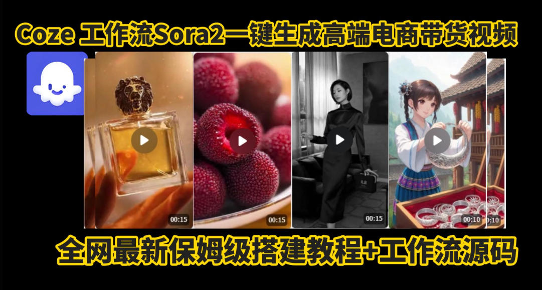 coze智能体sora2一键生成电商带货高端视频工作流保姆级拆解教程，无需剪辑，无需拍摄-知芽创业社