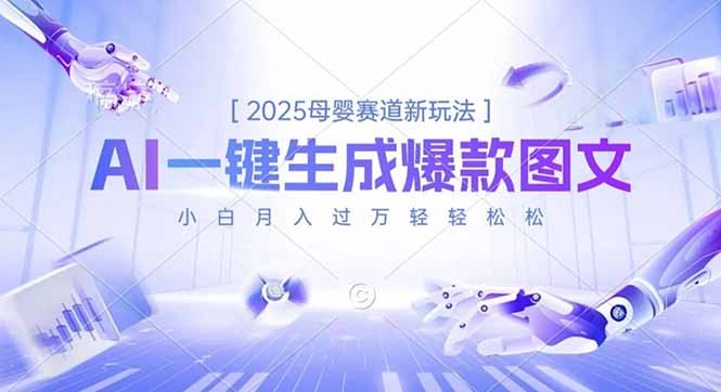 2025母婴赛道新玩法，AI一键生成爆款图文，小白月入过万轻轻松松-知芽创业社