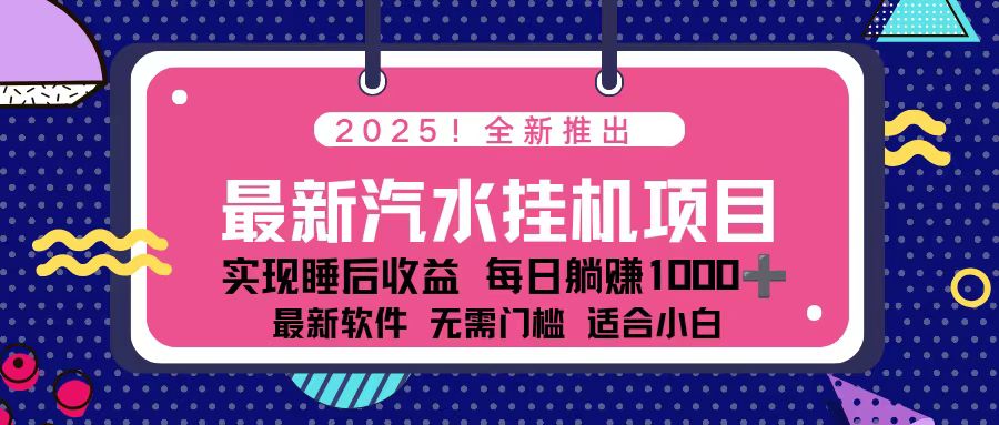2025最新汽水音乐挂机项目 每天几分钟 轻松上w-知芽创业社