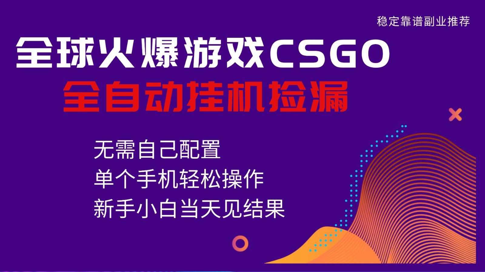 火爆游戏CSGO全自动捡漏，独家最新玩法，单个手机可操作，新手小白日入500+-知芽创业社