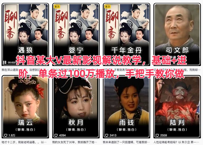 抖音某大V最新影视解说教学，基础+进阶，单条过100万播放，手把手教你做-知芽创业社