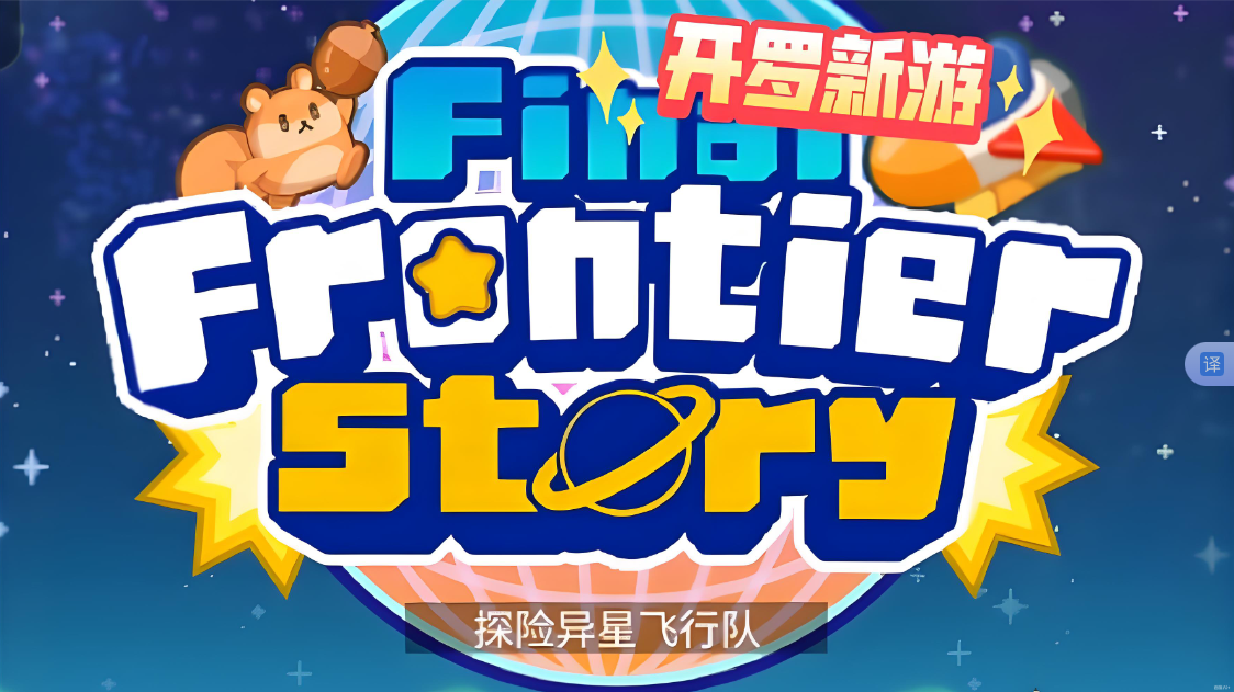 《探险异星飞行 Final Frontier Story》Switch NSP下载-知芽创业社