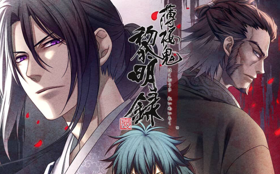《薄樱鬼 真改 黎明录 Hakuoki Shinkai Reimeiroku》Switch中文版XCI下载-知芽创业社