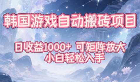韩国游戏自动搬砖项目，日收益1k+，可矩阵放大，小白轻松入手【揭秘】-知芽创业社