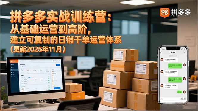 拼多多实战训练营：从基础运营到高阶，建立可复制的日销千单运营体系(更新11月-知芽创业社