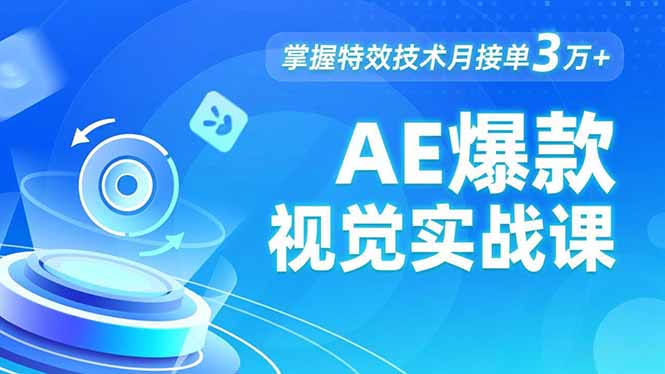 AE 爆款视觉实战课，发光文字、物体转场、运动跟踪，掌握特效技术月接单3万+-小艾项目网