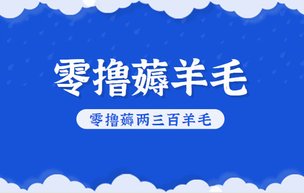 知乎零撸薅羊毛，超赞包回收10-13一个，每个月轻松零撸薅两三百羊毛-知芽创业社