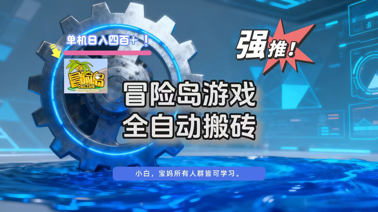 冒险岛游戏全自动搬砖，单机日入400+-知芽创业社