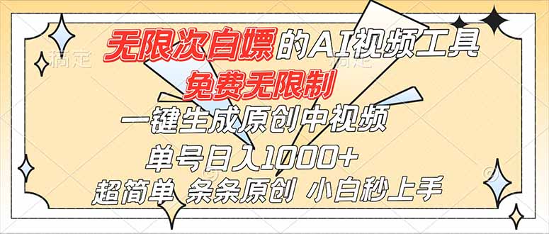 超强大的AI工具，免费无限制，一键生成原创中视频，单号日入1000+，小白秒上手-知芽创业社