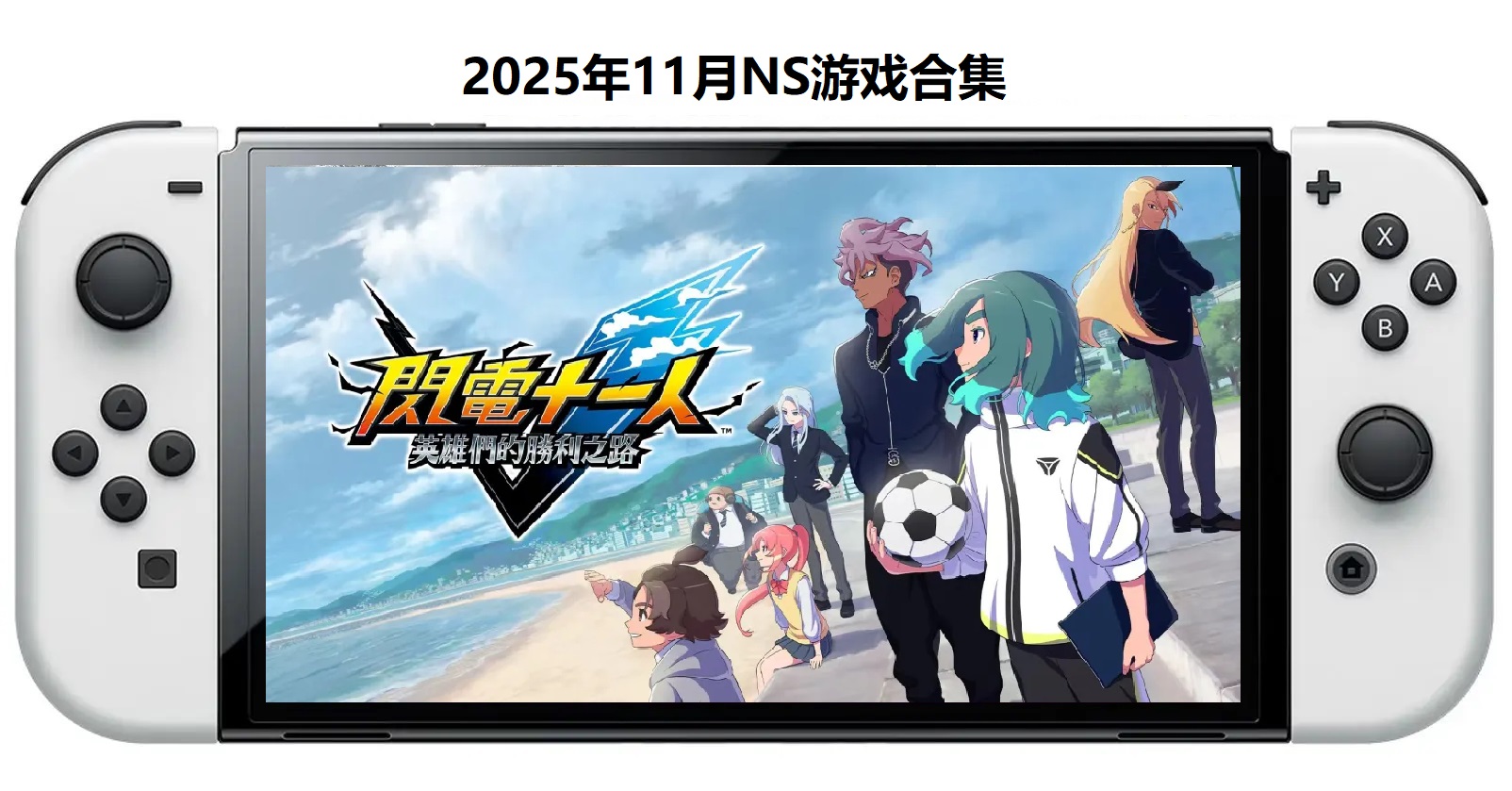 2025年11月30款Switch游戏合集【夸克网盘】-知芽创业社