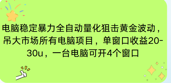 电脑EA策略挂机项目单窗口收益20-30u，单电脑可挂5-10个窗口收益稳健4位数-小艾项目网