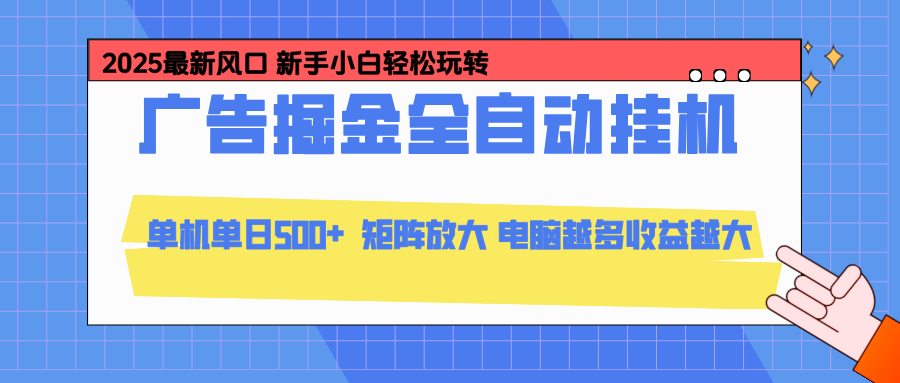 24小时广告全自动挂机，官方打款，绿色正规，云机模拟器均可操作，单日收益500+-知芽创业社