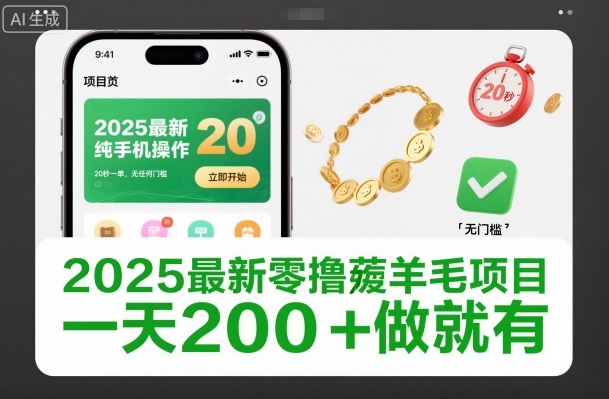 2025最新零撸薅羊毛项目，纯手机操作，20秒一单，无任何门槛，一天200+做就有【揭秘】-知芽创业社