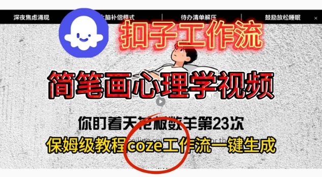 Coze扣子工作流一键生成简笔画心理学视频，保姆级搭建教学-知芽创业社