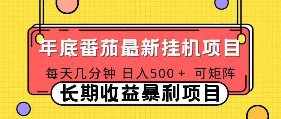 2025年最新番茄音乐人挂机项目，每天几分钟，月入1000＋，可矩阵，一台电脑支持多个账号-小艾项目网