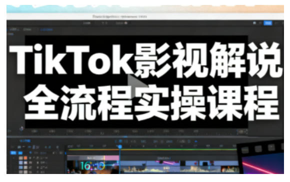 TikTok影视解说全流程实操，手把手教你打造TK爆款解说视频-知芽创业社