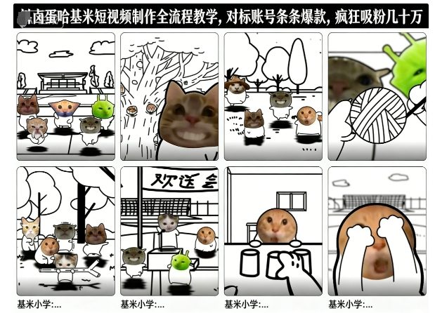 卤蛋哈基米短视频制作全流程教学，条条爆款，疯狂吸粉几十万-知芽创业社