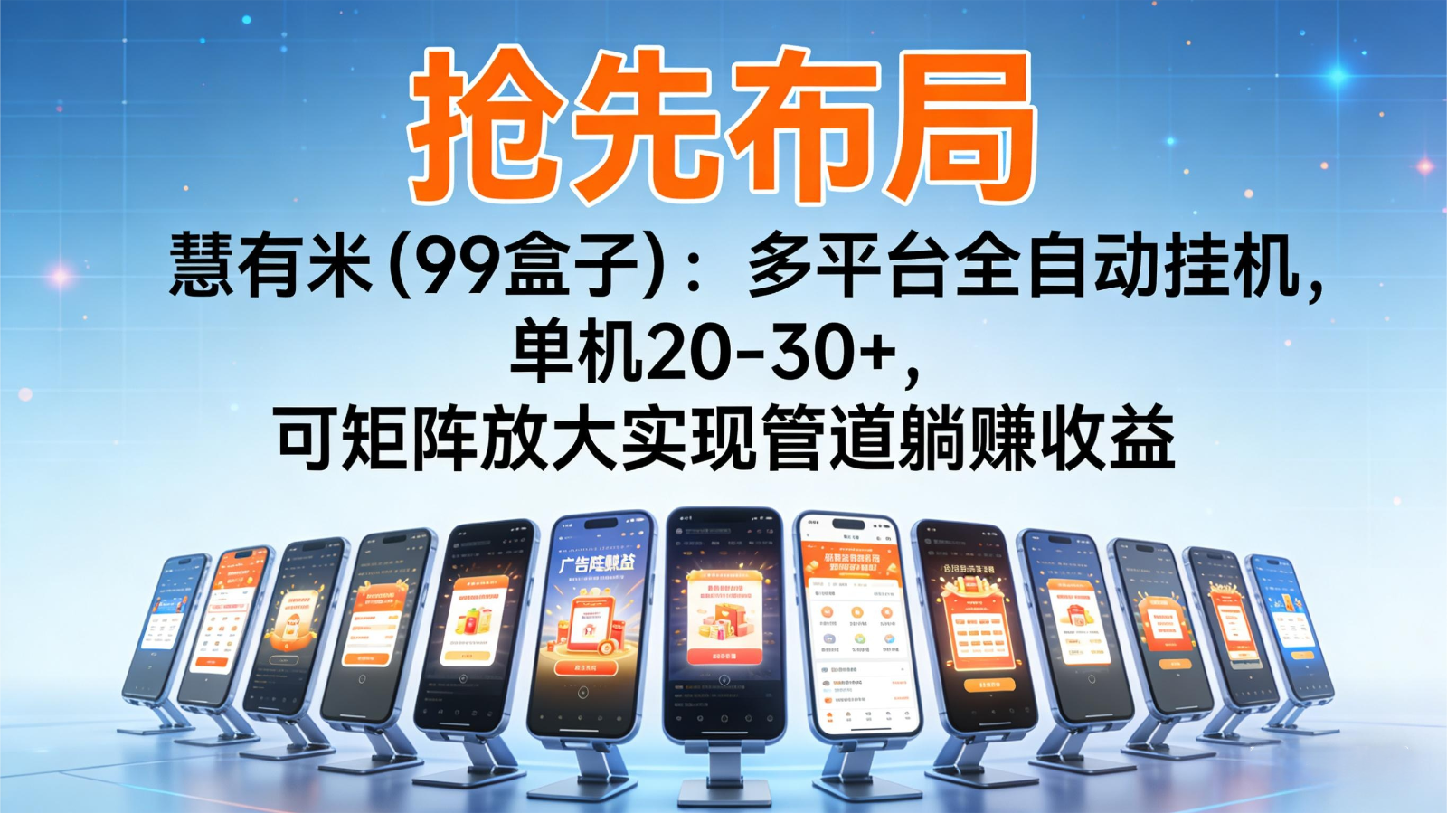 抢先布局慧有米(99盒子)：多平台全自动挂机，单机20-30+，可矩阵实现管道躺赚-小艾项目网