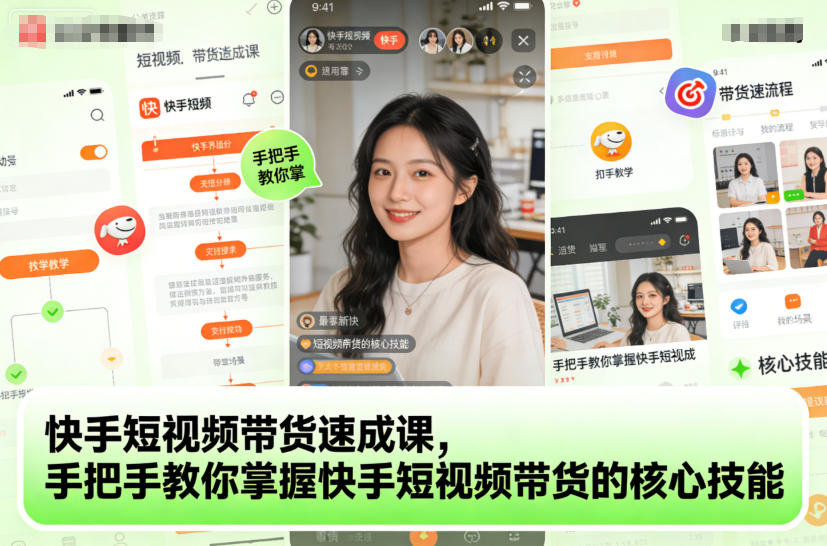 快手短视频带货速成课，手把手教你掌握快手短视频带货的核心技能-小艾项目网
