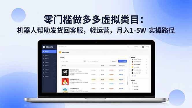 零门槛做多多虚拟类目：机器人帮助发货回客服，轻运营，月入 1-5W 实操路径-知芽创业社