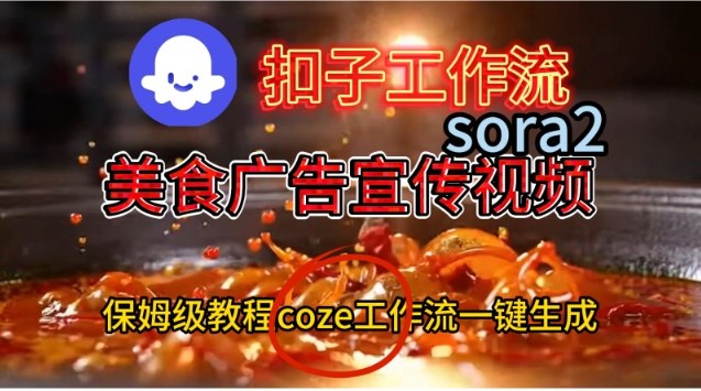Coze扣子工作流一键生成Sora2美食户告宣传视频，保姆级搭建教程-知芽创业社