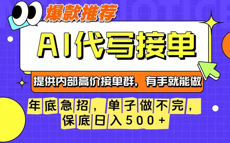 年底急招，操作简单，没有门槛，有手就行，保底日入5张+【揭秘】-知芽创业社