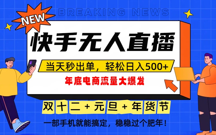 泼天的富贵一定要接住！年底流量大爆发，一部手机轻松日入500+！-知芽创业社
