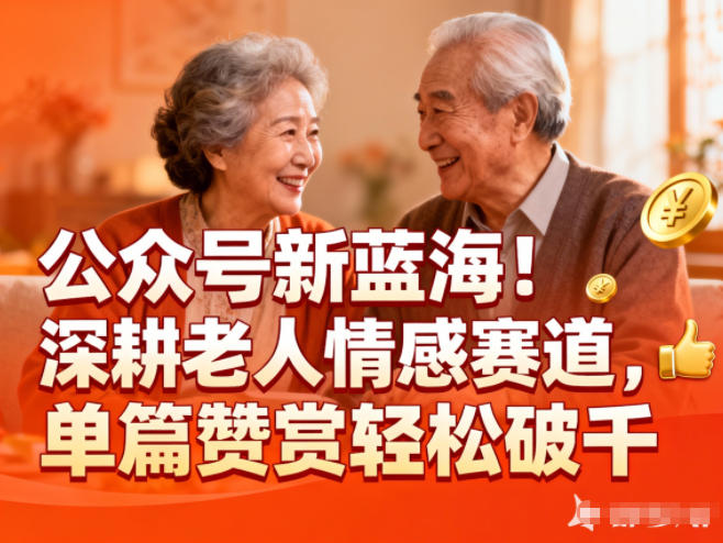 公众号新蓝海！深耕老人情感赛道，单篇赞赏轻松破1k-知芽创业社