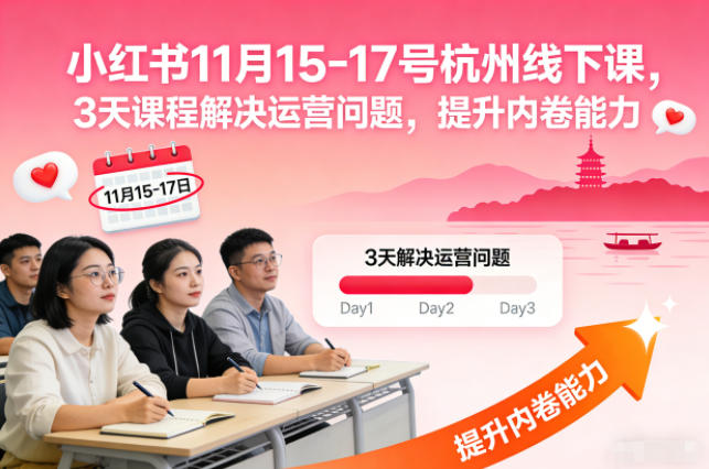 小红书11月15-17号杭州线下课，3天课程解决运营问题，提升内卷能力【音频+PPT图片】-知芽创业社
