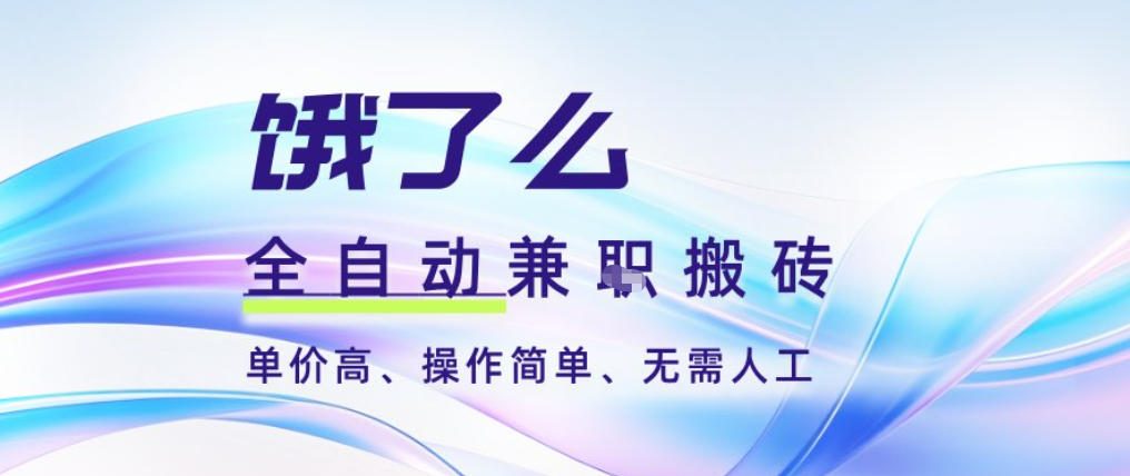 饿了么全自动搬砖3分钟一单，一单2-5米可矩阵可批量无需人工【揭秘】-知芽创业社