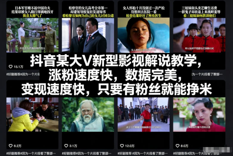 抖音某大V新型影视解说教学，涨粉速度快，数据完美，变现速度快，只要有粉丝就能挣米-小艾项目网