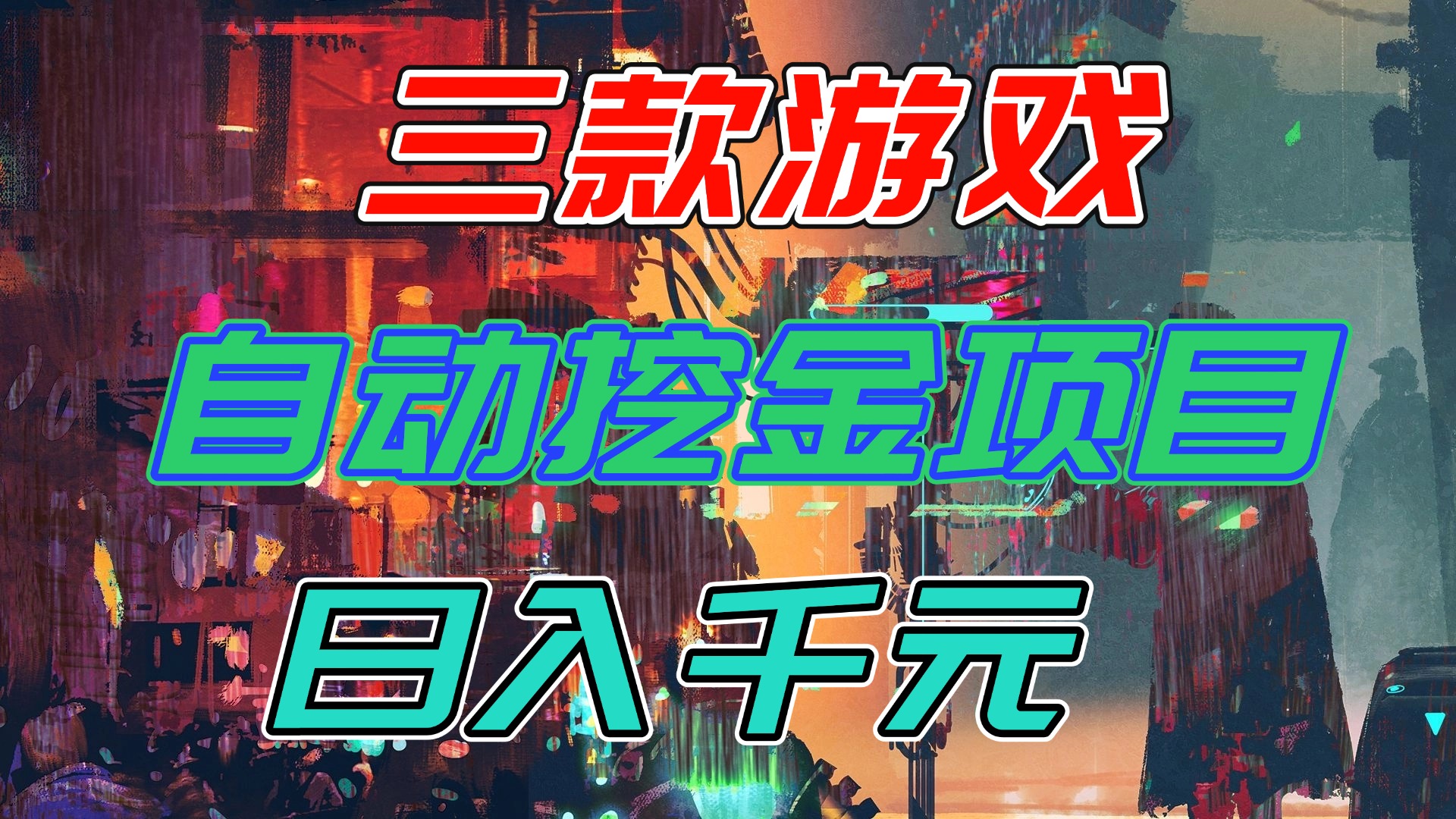 【推荐】三款游戏自动挖金项目，日入千元，永不失业的副业！-知芽创业社