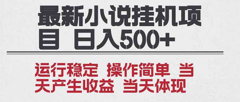 2025全新小说挂机项目 年前吃肉 操作简单，单机当天收益1000+，收益无上限，可矩阵操作-知芽创业社