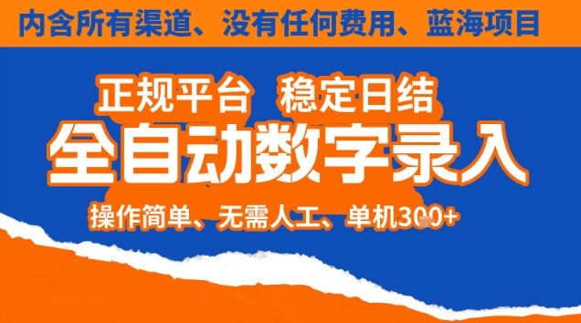 全自动数字录入，单机日入3张+，内含所有渠道全程免费零成本，操作简单可矩阵开干【揭秘】-知芽创业社