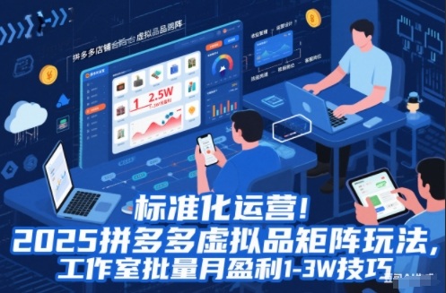 标准化运营！2025拼多多虚拟品矩阵玩法，工作室批量月盈利1-3W技巧【揭秘】-知芽创业社
