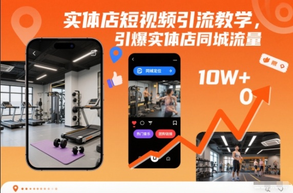 实体店短视频引流教学，引爆实体店同城流量-知芽创业社