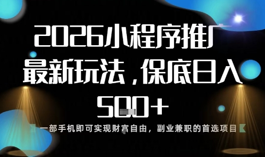 小程序玩法全新来袭，只需一部手机，轻松日入5张，操作简单易上手【揭秘】-知芽创业社